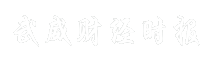 武威财经时报